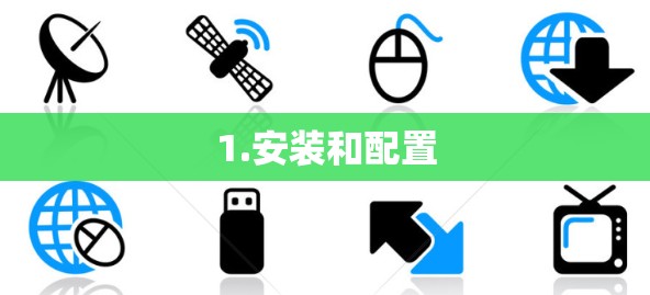 1.安装和配置