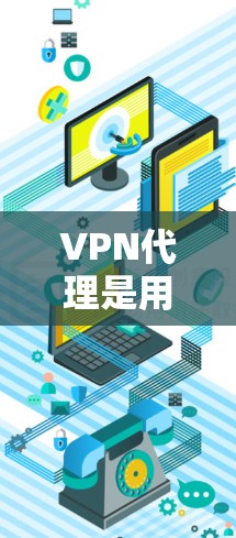 VPN代理是用户连接外部网络的重要工具,它不仅确保了数据传输的安全性和速度,还提供了多种功能和策略来保护用户的数据和隐私。以下是综合考虑VPN代理功能的关键点和推荐 VPN代理是用户连接外部网络的重要工具,它不仅确保了数据传输的安全性和速度,还提供了多种功能和策略来保护用户的数据和隐私。以下是综合考虑VPN代理功能的关键点和推荐