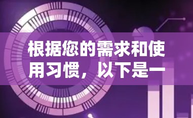 根据您的需求和使用习惯,以下是一个推荐的VPN免费客户端列表,结合了安全性、网络支持、广告使用情况和价格等因素 根据您的需求和使用习惯,以下是一个推荐的VPN免费客户端列表,结合了安全性、网络支持、广告使用情况和价格等因素