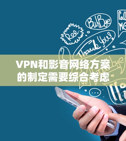 VPN和影音网络方案的制定需要综合考虑多个因素,包括技术、安全、成本、用户体验以及隐私保护。以下是一个详细的方案框架,涵盖技术架构、安全性措施、用户培训、成本控制、隐私保护以及未来的发展方向 VPN和影音网络方案的制定需要综合考虑多个因素,包括技术、安全、成本、用户体验以及隐私保护。以下是一个详细的方案框架,涵盖技术架构、安全性措施、用户培训、成本控制、隐私保护以及未来的发展方向