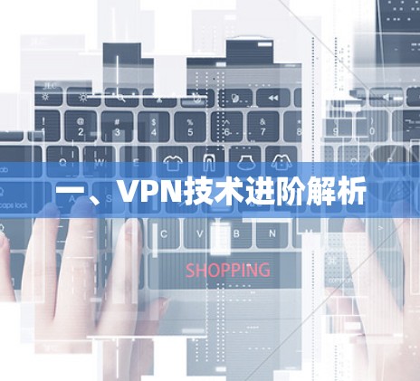 一、VPN技术进阶解析