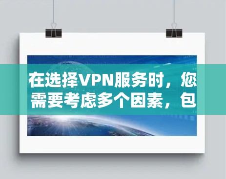 在选择VPN服务时,您需要考虑多个因素,包括地区安全性、价格、条件、语言支持、可用的语言、适合的访问类型以及您的具体需求。以下是对这几个地区的详细分析 在选择VPN服务时,您需要考虑多个因素,包括地区安全性、价格、条件、语言支持、可用的语言、适合的访问类型以及您的具体需求。以下是对这几个地区的详细分析