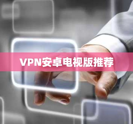 VPN安卓电视版推荐