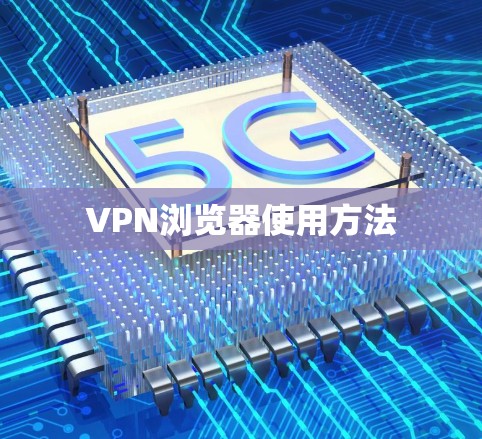 VPN浏览器使用方法 VPN浏览器使用方法