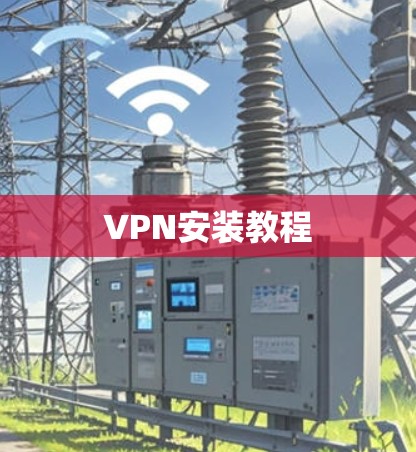 VPN安装教程 VPN安装教程