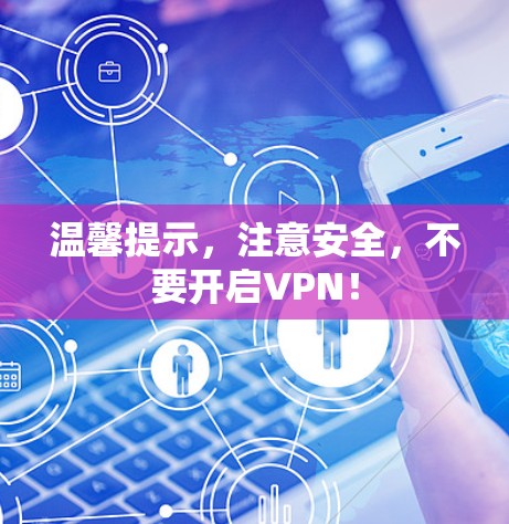 温馨提示,注意安全,不要开启VPN! 温馨提示,注意安全,不要开启VPN!