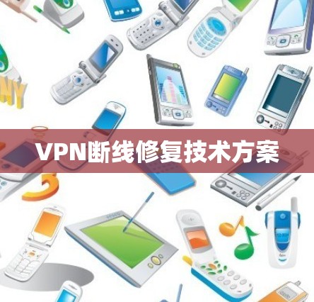VPN断线修复技术方案