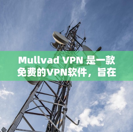 Mullvad VPN 是一款免费的VPN软件,旨在为用户提供VPN服务。如果你需要下载 Mullvad VPN,可以前往以下官网下载 Mullvad VPN 是一款免费的VPN软件,旨在为用户提供VPN服务。如果你需要下载 Mullvad VPN,可以前往以下官网下载