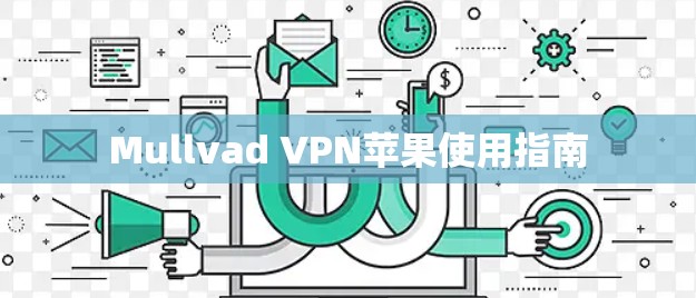 Mullvad VPN苹果使用指南 Mullvad VPN苹果使用指南