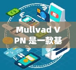 Mullvad VPN 是一款基于 OpenVPN 技术的 VPN 产品,以其卓越的隐私保护能力著称。以下是对 Mullvad VPN 隐私保护的详细分析 Mullvad VPN 是一款基于 OpenVPN 技术的 VPN 产品,以其卓越的隐私保护能力著称。以下是对 Mullvad VPN 隐私保护的详细分析