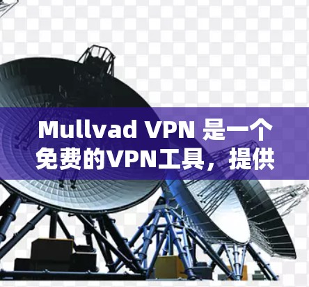 Mullvad VPN 是一个免费的VPN工具,提供端到端(E2E)和本地连接(L2H)模式。以下是详细的使用指南 Mullvad VPN 是一个免费的VPN工具,提供端到端(E2E)和本地连接(L2H)模式。以下是详细的使用指南