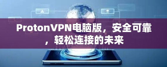 ProtonVPN电脑版,安全可靠,轻松连接的未来 ProtonVPN电脑版,安全可靠,轻松连接的未来