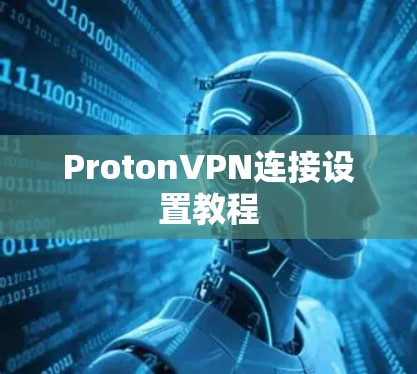 ProtonVPN连接设置教程 ProtonVPN连接设置教程