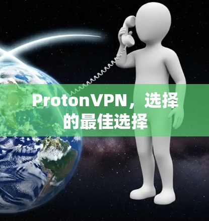ProtonVPN，选择的最佳选择