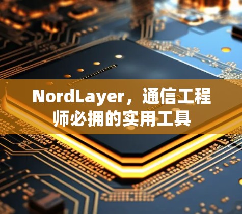 NordLayer，通信工程师必拥的实用工具