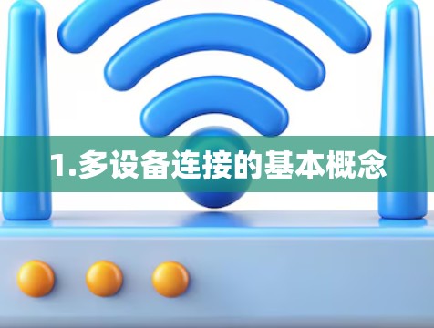 1.多设备连接的基本概念