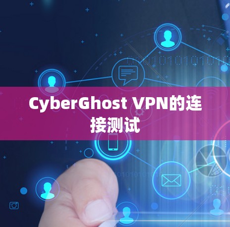 CyberGhost VPN的连接测试 CyberGhost VPN的连接测试