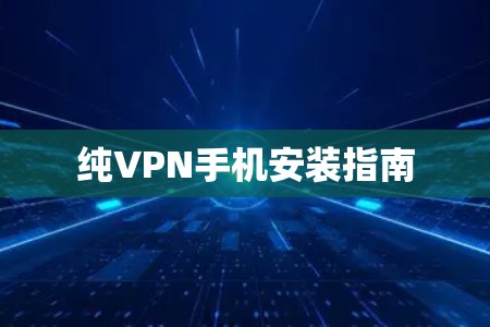 纯VPN手机安装指南