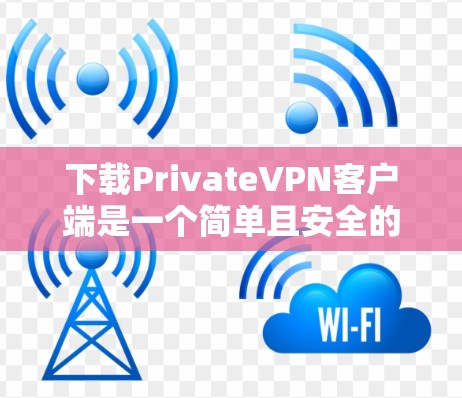下载PrivateVPN客户端是一个简单且安全的选择。以下是下载链接和一些基本信息 下载PrivateVPN客户端是一个简单且安全的选择。以下是下载链接和一些基本信息