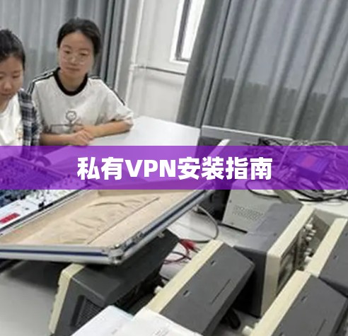 私有VPN安装指南