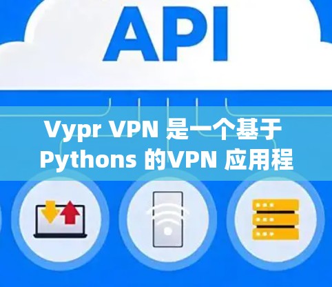 Vypr VPN 是一个基于 Pythons 的VPN 应用程序,旨在提供安全、高效的VPN 服务。如果你正在测试 Vypr VPN 的服务器功能,可以按照以下步骤进行测试