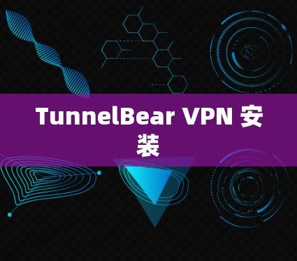 TunnelBear VPN 安装
