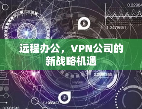 远程办公，VPN公司的新战略机遇