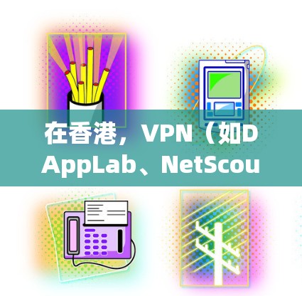 在香港,VPN(如DAppLab、NetScout、C2P2等)的使用受到香港本地网络环境的影响,但这些服务通常会提供相应的网络连接。以下是关于在香港使用VPN的高速线路的一些信息 在香港,VPN(如DAppLab、NetScout、C2P2等)的使用受到香港本地网络环境的影响,但这些服务通常会提供相应的网络连接。以下是关于在香港使用VPN的高速线路的一些信息