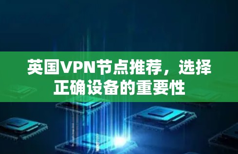 英国VPN节点推荐，选择正确设备的重要性