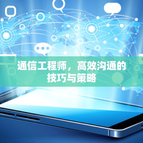 通信工程师,高效沟通的技巧与策略 通信工程师,高效沟通的技巧与策略