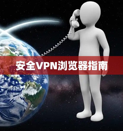 安全VPN浏览器指南 安全VPN浏览器指南