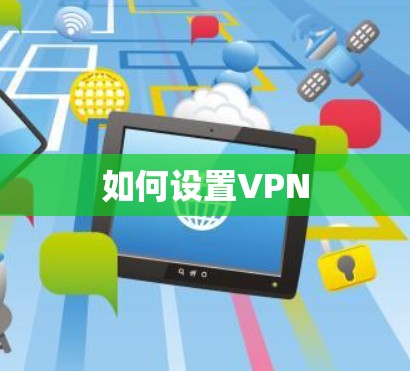 如何设置VPN 如何设置VPN