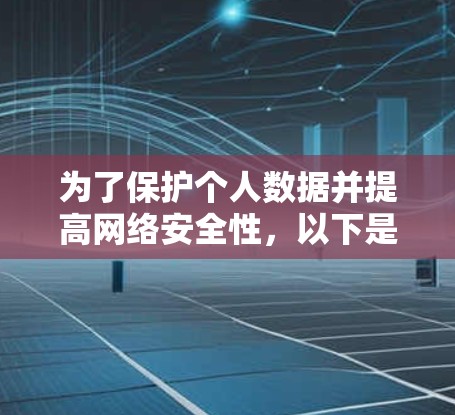 为了保护个人数据并提高网络安全性,以下是推荐的VPN软件和工具,涵盖多种需求和使用场景 为了保护个人数据并提高网络安全性,以下是推荐的VPN软件和工具,涵盖多种需求和使用场景