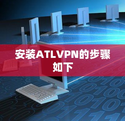 安装ATLVPN的步骤如下 安装ATLVPN的步骤如下