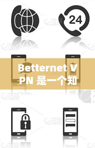 Betternet VPN 是一个知名的VPN服务，通常以其高速和安全著称。如果你正在测试其速度，以下是一些测试和分析的建议