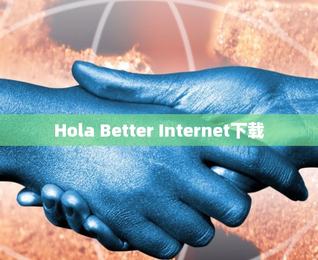 Hola Better Internet下载