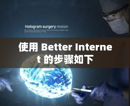 使用 Better Internet 的步骤如下