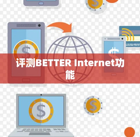 评测BETTER Internet功能