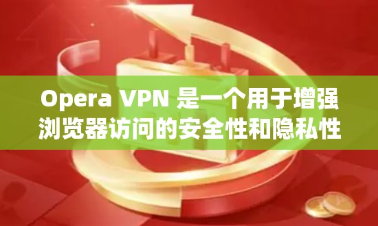 Opera VPN 是一个用于增强浏览器访问的安全性和隐私性的工具。它通过使用HTTPS加密将数据传输到目标网站,同时提供多种访问方式,包括 Opera VPN 是一个用于增强浏览器访问的安全性和隐私性的工具。它通过使用HTTPS加密将数据传输到目标网站,同时提供多种访问方式,包括