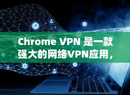 Chrome VPN 是一款强大的网络VPN应用,提供多种功能,帮助用户绕过网站限制、保护数据安全、安全连接网络等。以下是对Chrome VPN功能的详细分析 Chrome VPN 是一款强大的网络VPN应用,提供多种功能,帮助用户绕过网站限制、保护数据安全、安全连接网络等。以下是对Chrome VPN功能的详细分析