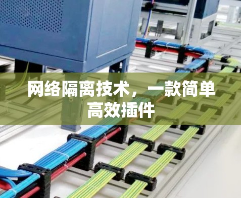 网络隔离技术,一款简单高效插件