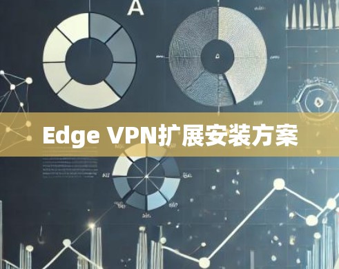 Edge VPN扩展安装方案