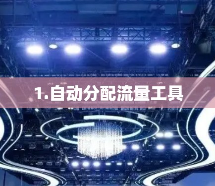 1.自动分配流量工具 1.自动分配流量工具