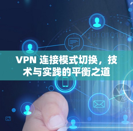 VPN 连接模式切换，技术与实践的平衡之道