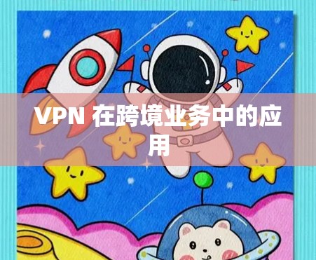 VPN 在跨境业务中的应用