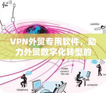 VPN外贸专用软件,助力外贸数字化转型的高效选择