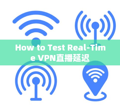 How to Test Real-Time VPN直播延迟