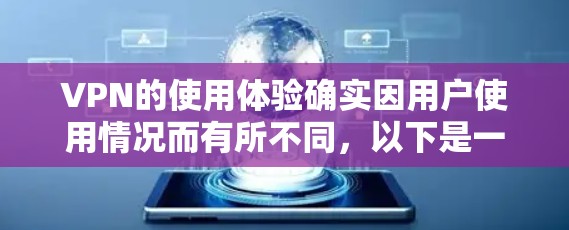 VPN的使用体验确实因用户使用情况而有所不同,以下是一些可以提升VPN影音体验的建议 VPN的使用体验确实因用户使用情况而有所不同,以下是一些可以提升VPN影音体验的建议