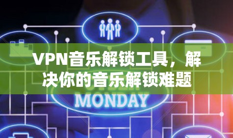 VPN音乐解锁工具，解决你的音乐解锁难题