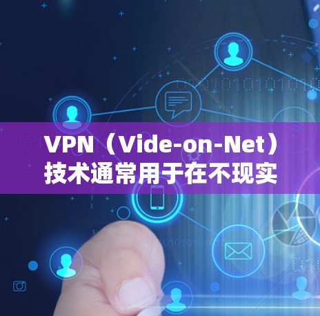 VPN(Vide-on-Net)技术通常用于在不现实或不可访问的网络上传输视频或文件,包括音乐内容。测试VPN音乐线路是为了确保VPN设备能够安全且高效地传输音乐文件,同时保护用户的数据安全